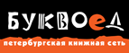 Бесплатный самовывоз заказов из всех магазинов книжной сети ”Буквоед”! - Тасеево